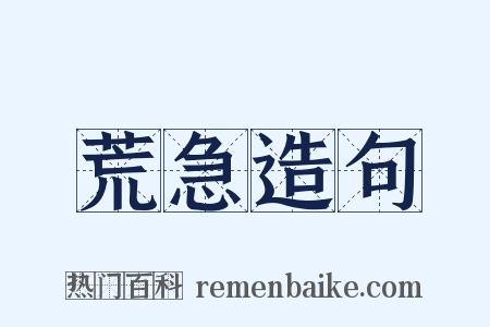 荒急造句是什么意思的图片